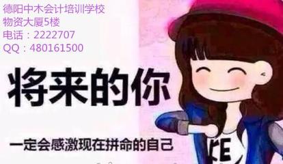 成就会计英才，从实际操作开始——德阳中木会计培训学校专注会计实务操作与教育咨询